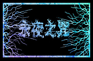 永夜之咒 / Noch v1.0.0 冒险解谜AVG下载