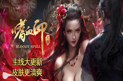 嗜血印 / Bloody Spell 动作游戏ACT下载