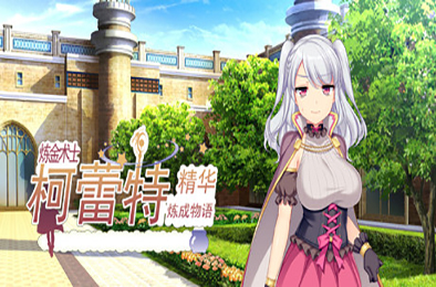 炼金术士柯蕾特：精华炼成物语 角色扮演RPG下载