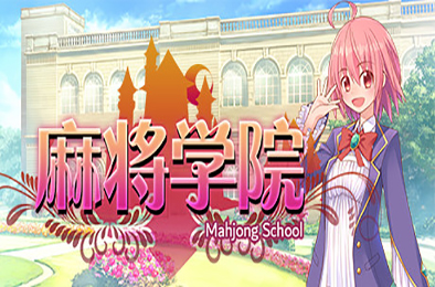 麻将学院 休闲益智PUZ下载