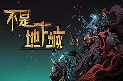 不是地下城 v6388627死神血骑士-全DLC 冒险解谜AVG下载