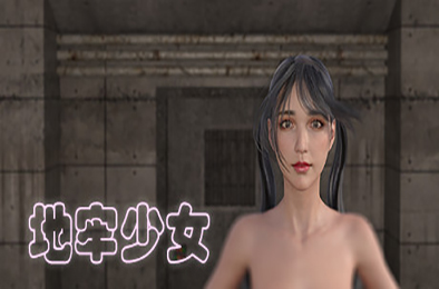 地牢少女 下载