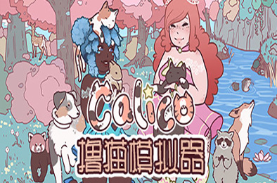 撸猫模拟器 / Calico 下载