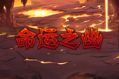 命运之幽 v0.90.1 角色扮演RPG下载