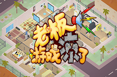 老板，游戏凉了!（Build.6619453-新增二倍速） 模拟经营SIM下载