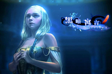 黑暗寓言5：最后的灰姑娘 冒险解谜AVG下载