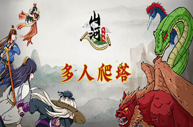 山河伏妖录 下载