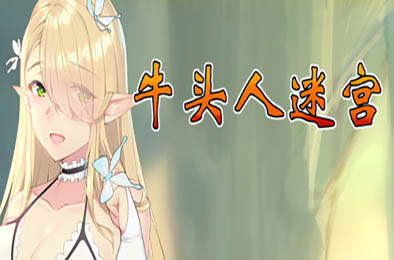 牛头人迷宫 / Tauren maze  休闲益智PUZ下载