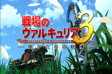 战场女武神3 / Valkyria Chronicles3 策略战棋SLG下载
