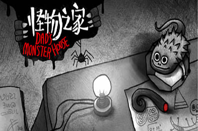 怪物之家 完整版 下载