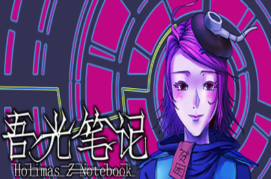 吾光笔记 / Holimas Z Notebook 其他游戏STC下载