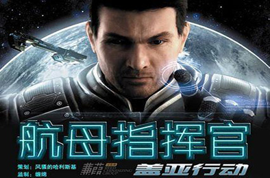 航母指挥官：盖亚行动 策略战棋SLG下载