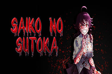 逃离病娇 / Saiko no sutoka v2.0.6 动作游戏ACT下载