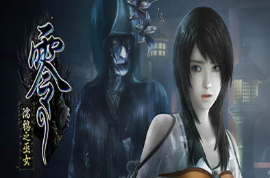 零:濡鸦之巫女 / PROJECT ZERO: Maiden of Black Water v1.0.0.5 下载