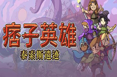 痞子英雄：泰索斯遗迹 动作游戏ACT下载