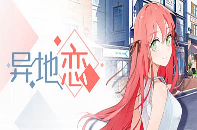 异地恋 休闲益智PUZ下载