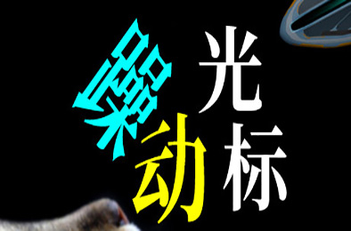 躁动光标 休闲益智PUZ下载