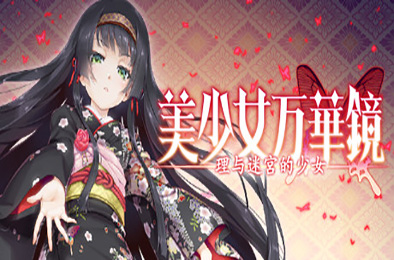 美少女万华镜 -理与迷宫的少女 / Bishojo Mangekyo Kotowari 下载