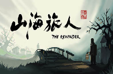 山海旅人 / The Rewinder v1.59 冒险解谜AVG下载