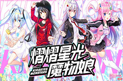 熠熠星光魔物娘 休闲益智PUZ下载