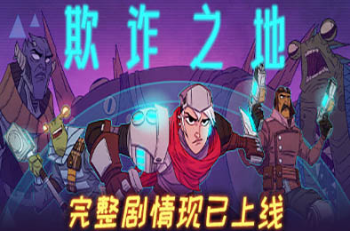 欺诈之地 下载