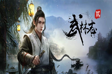 武林志2 动作游戏ACT下载