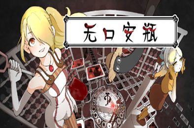 无口安瓶 冒险解谜AVG下载