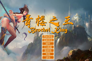 青楼之王 全部游戏下载