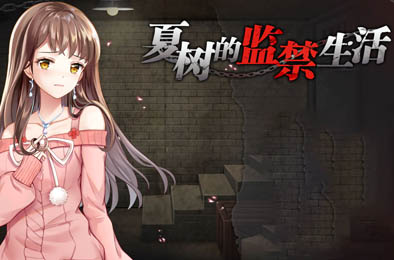 夏树的监禁生活 v1.11 全部游戏下载