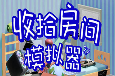 收拾房间模拟器 休闲益智PUZ下载