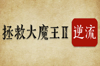 拯救大魔王2：逆流 / Falsemen2:Upstream 冒险解谜AVG下载