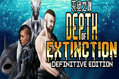 灭绝深度最终版 / Depth of Extinction Definitive Edition  v55.3.0 角色扮演RPG下载