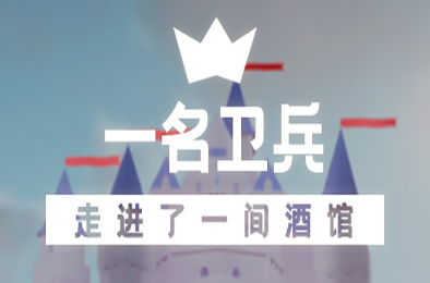 一名卫兵走进了一间酒馆 / A guard walks into a tavern 模拟经营SIM下载