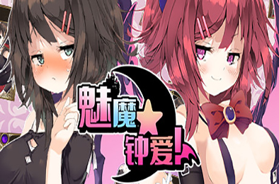 魅魔★钟爱!（V1.1+DLC） 角色扮演RPG下载