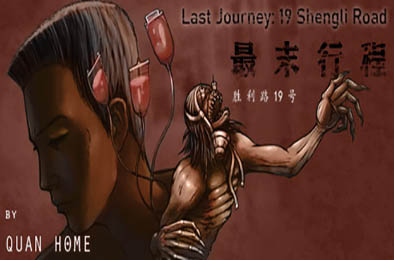 最末行程：胜利路19号 / Last Journey 19 Shengli Road 其他游戏STC下载