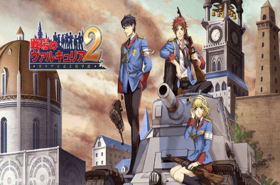 战场女武神2 / Valkyria Chronicles2 策略战棋SLG下载