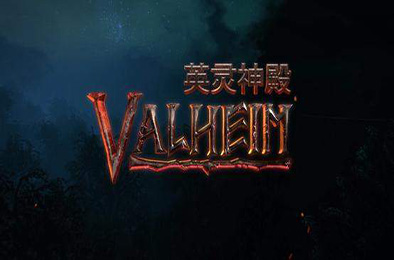 瓦尔海姆：英灵神殿 / Valheim：英灵神殿 v0.219.13 冒险解谜AVG下载