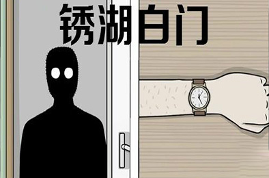 锈湖:白门 下载