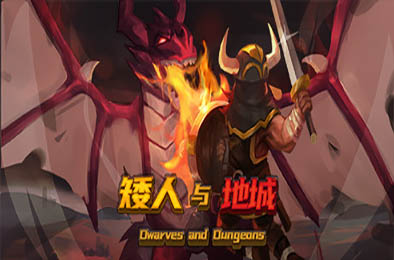 矮人与地城 休闲益智PUZ下载