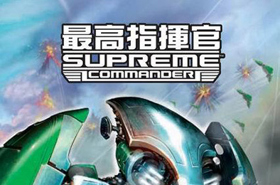 最高指挥官1 / Supreme Commander 即时战略RTS下载