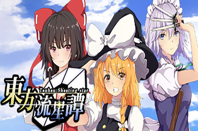 东方流星谭 / Touhou : Shooting Star v3.0f10 下载