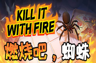 燃烧吧，蜘蛛 / Kill It With Fire 休闲益智PUZ下载