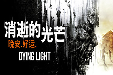 消逝的光芒:白金版 / Dying Light v1.49.0.Hotfix.2 下载