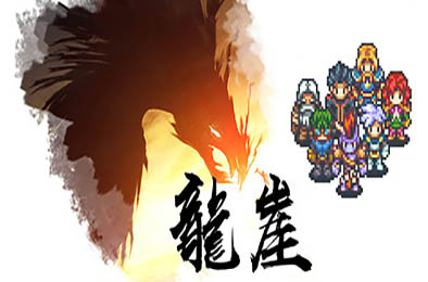 龙崖 其他游戏STC下载