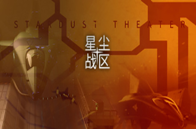 星尘战区 / Stardust Theater 其他游戏STC下载