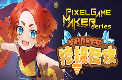 饶舌! 挖掘女孩！挖掘猛攻 / Pixel Game Maker Series 动作游戏ACT下载