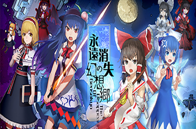 永远消失的幻想乡 / The Disappearing of Gensokyo 角色扮演RPG下载