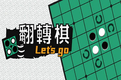 一起翻转棋 / Othello Lets Go 休闲益智PUZ下载