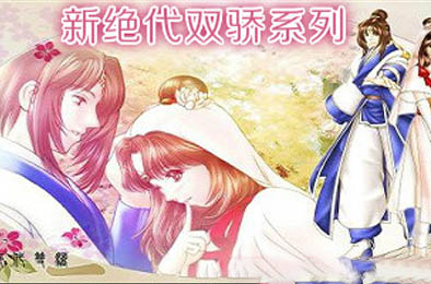 新绝代双骄系列 下载