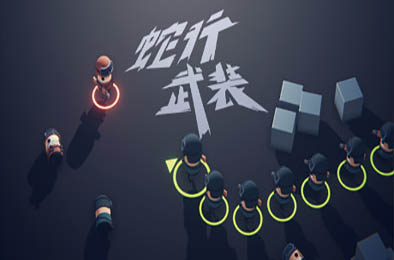 蛇行武装 动作射击STG下载